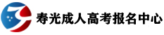 成人高考报名